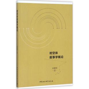 时空体叙事学概论孙鹏程 著9787520310307书籍\/杂志\/报纸/文学/文学理/学评论与研究