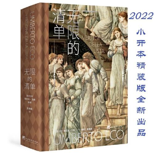 的清单(意)翁贝托·艾柯 编 彭淮栋 译9787511741981书籍\/杂志\/报纸/历史/历史知识读物