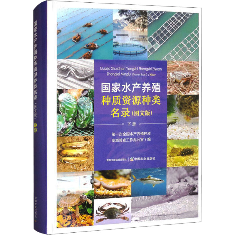 水产养殖种质资源种类名录(图文版)下册次全水养殖种质资源普查工作办公室 编 编9787109319394