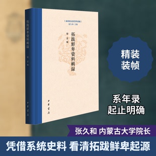 拓跋鲜卑资料辑录梁云,张久和 编9787101164831书籍\/杂志\/报纸/历史/史学理论