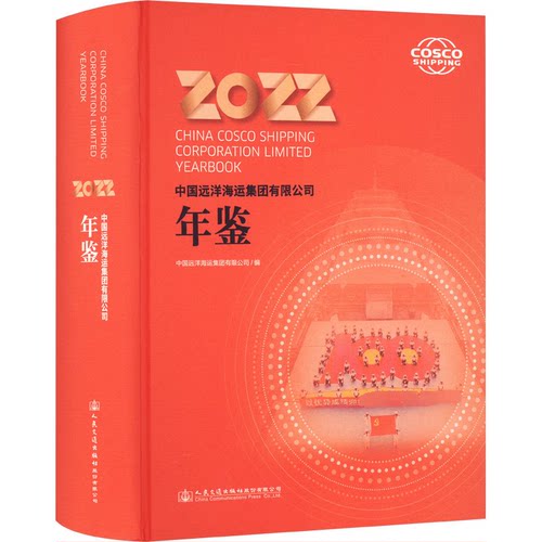 中国远洋海运集团有限公司年鉴 2022中国远洋海运集团有限公司 编9787114188640书籍\/杂志\/报纸/经济/各部门经济