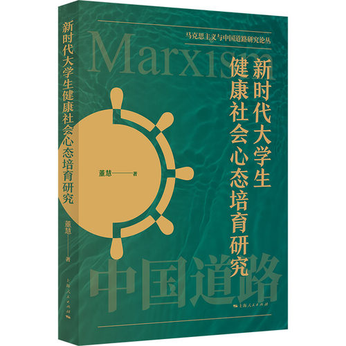 大学生健康社会心态培育研究董慧9787208187016书籍\/杂志\/报纸//教材/教辅//教材/大学教材