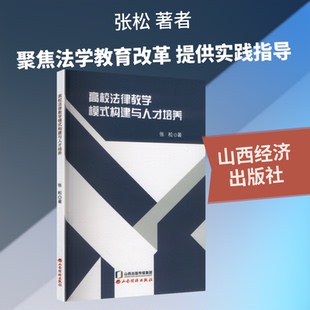 高校法律教学模式构建与人才培养张松 著 著9787557714918书籍\/杂志\/报纸/法律/学理