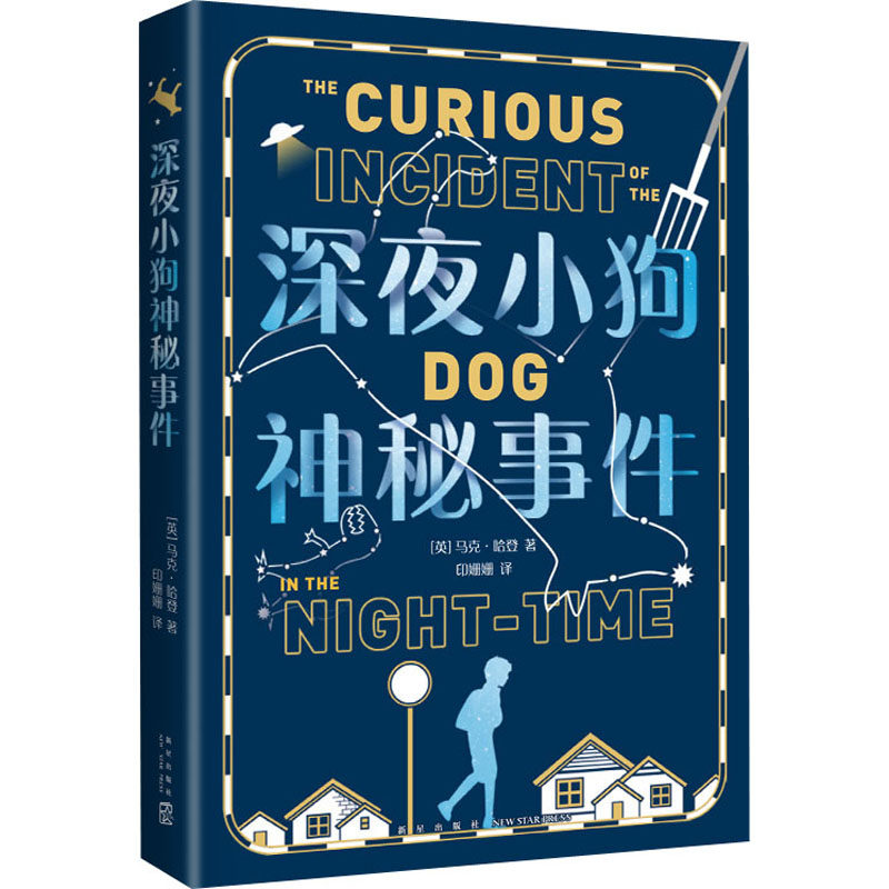 深夜小狗神秘事件(英)马克·哈登9787513345262书籍\/杂志\/报纸/儿童读物/童书/儿童文学
