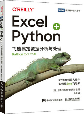 Excel+Python 飞速搞定数据分析与处理(瑞士)费利克斯·朱姆斯坦 著 冯黎 译9787115586766