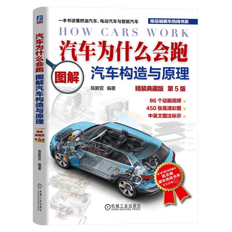 汽车为什么会跑 图解汽车构造与原理 精装典藏版 第5版陈新亚 编9787111725046书籍\/杂志\/报纸/工业/农业技术/交通/运输