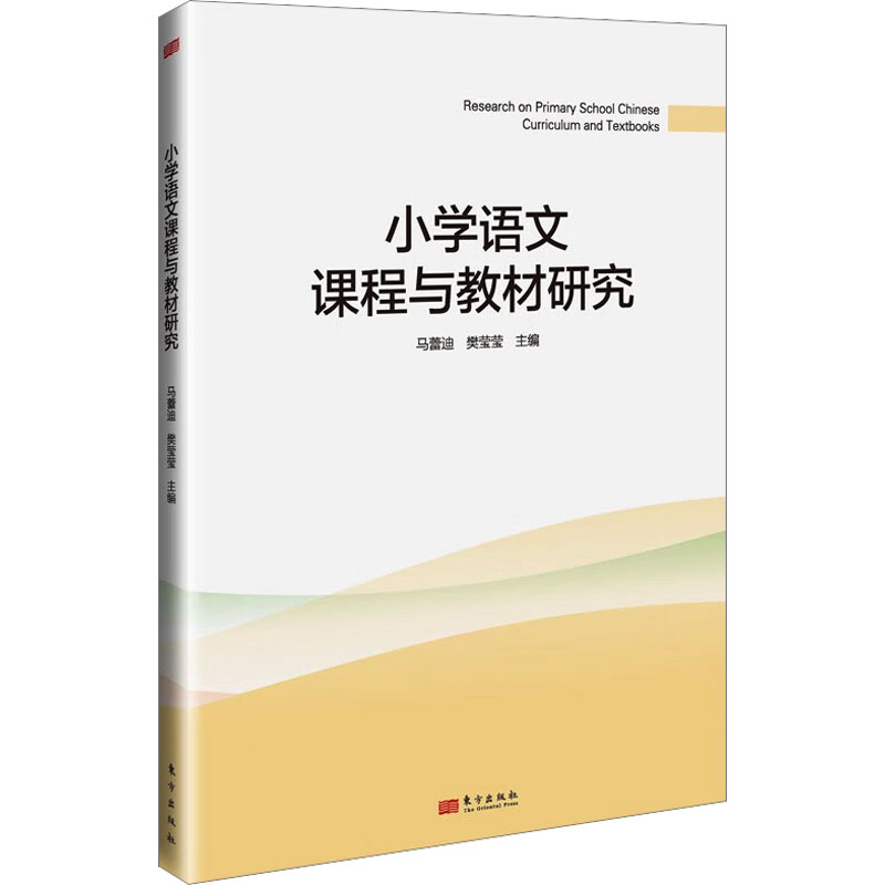 小学语文课程与教材研究马蕾迪,樊莹莹 编9787520737784书籍\/杂志\/报纸//教材/教辅//教材/大学教材