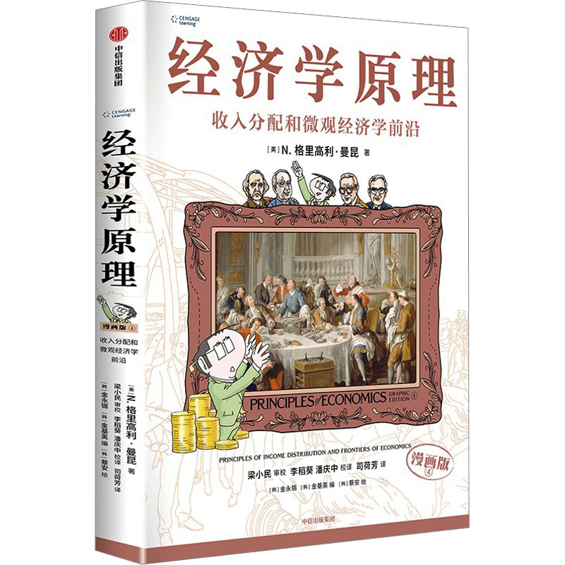 经济学原理 4 收入分配和微观经济学前沿 漫画版(美)N.格里高利·曼昆9787521764802书籍\/杂志\/报纸/经济/经济理论
