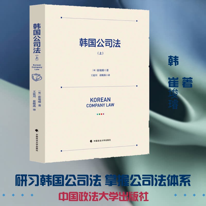 韩国公司法(上)(韩)崔埈璿 著 王延川,崔嫦燕 译9787562074762书籍\/杂志\/报纸/法律/学理