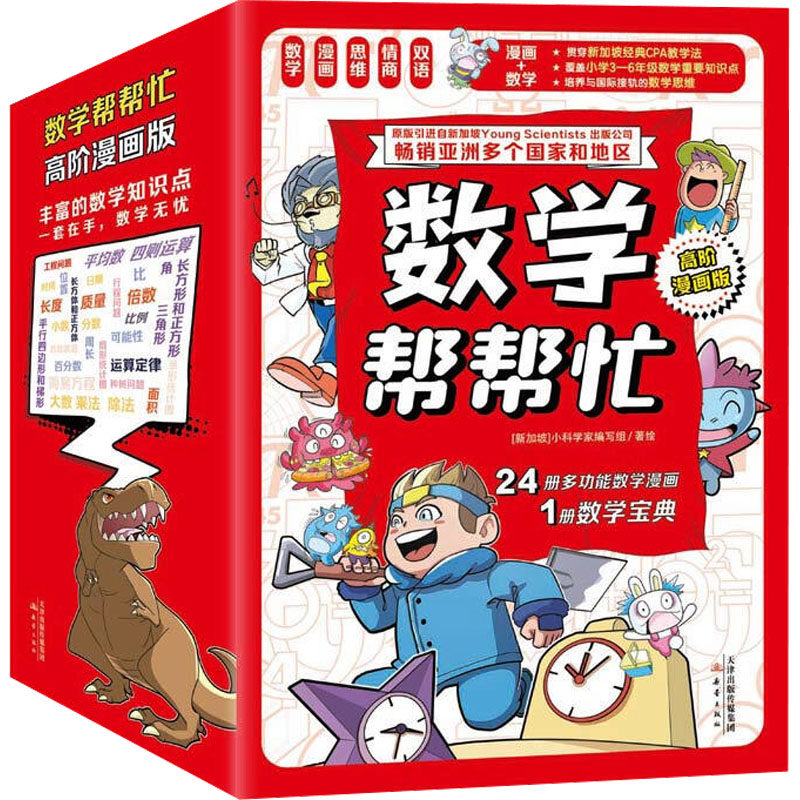 数学帮帮忙 高阶漫画版(全25册)小科学家编写组 绘9787530777039书籍\/杂志\/报纸/儿童读物/童书/儿童文学