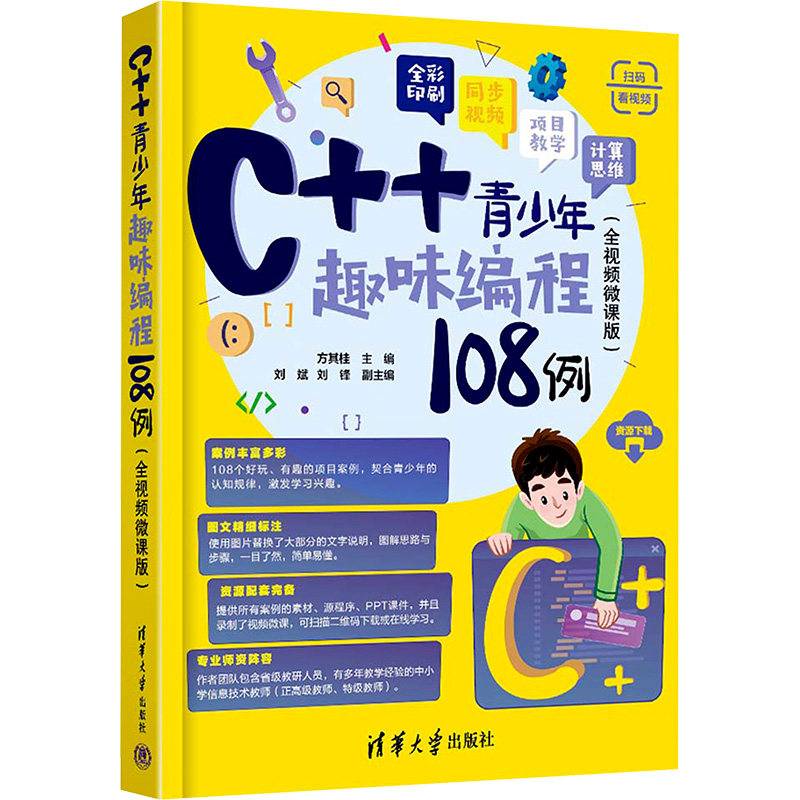 C++青少年趣味编程108例(全视频微课版)方其桂,刘斌,刘锋 编9787302665236书籍\/杂志\/报纸/计算机/网络/计算机软件工程(新)
