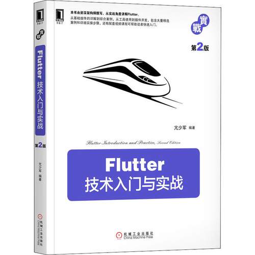 Flutter技术入门与实战 第2版亢少军9787111640127书籍\/杂志\/报纸/计算机/网络/程序设计（新）