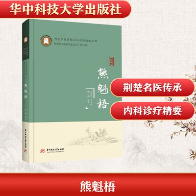 熊魁梧熊斌 编著绘 编9787577221441书籍\/杂志\/报纸/医学卫生/中医