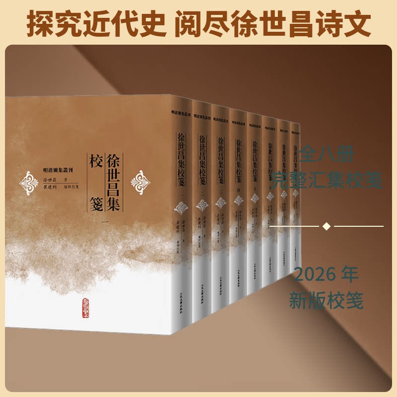 徐世昌集校笺(全八册)徐世昌 著 著 崔建利 编辑校笺 编9787020199297书籍\/杂志\/报纸/历史/历史知识读物