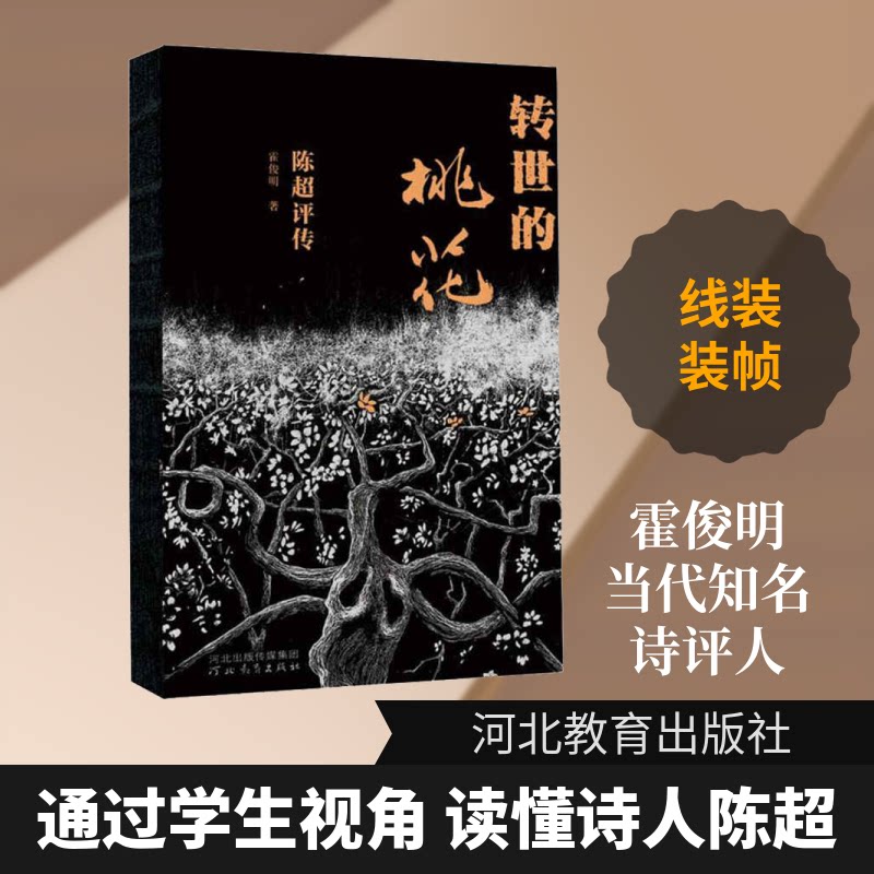 转世的桃花 陈超评传霍俊明 著9787554545010书籍\/杂志\/报纸//教材/教辅//考研(新)