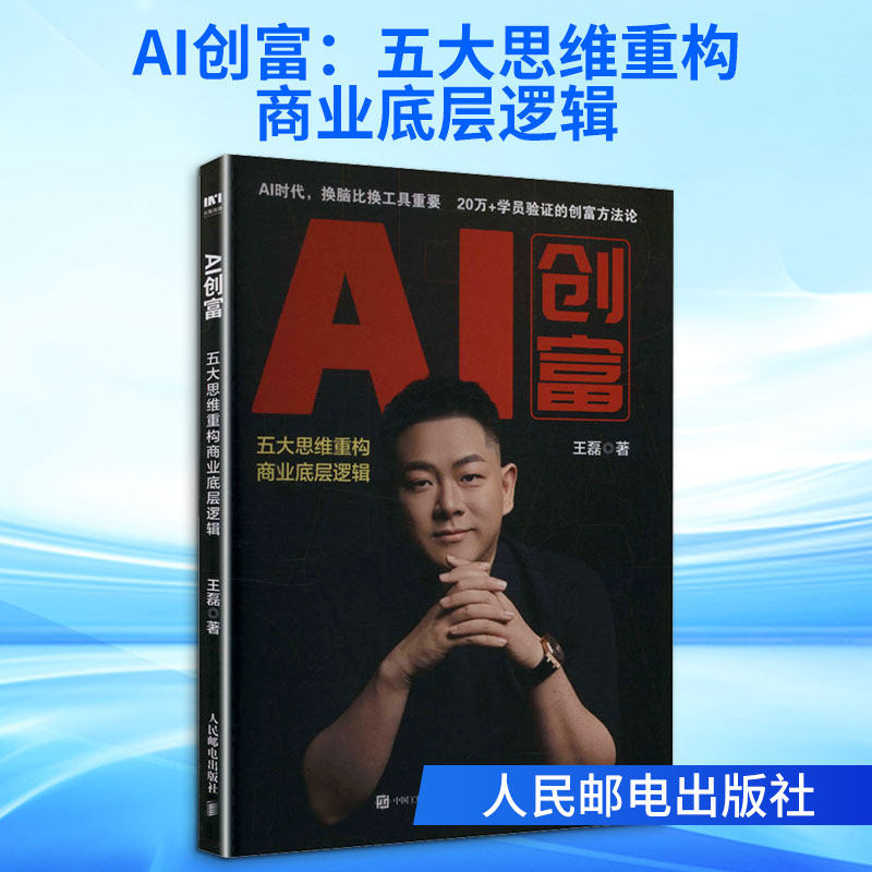 AI创富：五大思维重构商业底层逻辑王磊 著 著9787115691361书籍/杂志/报纸/计算机/网络/计算机控制与工智能