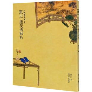 杂志 新 报纸 绘画 艺术 瓶史·瓶花谱解析黄永川9787550829732书籍