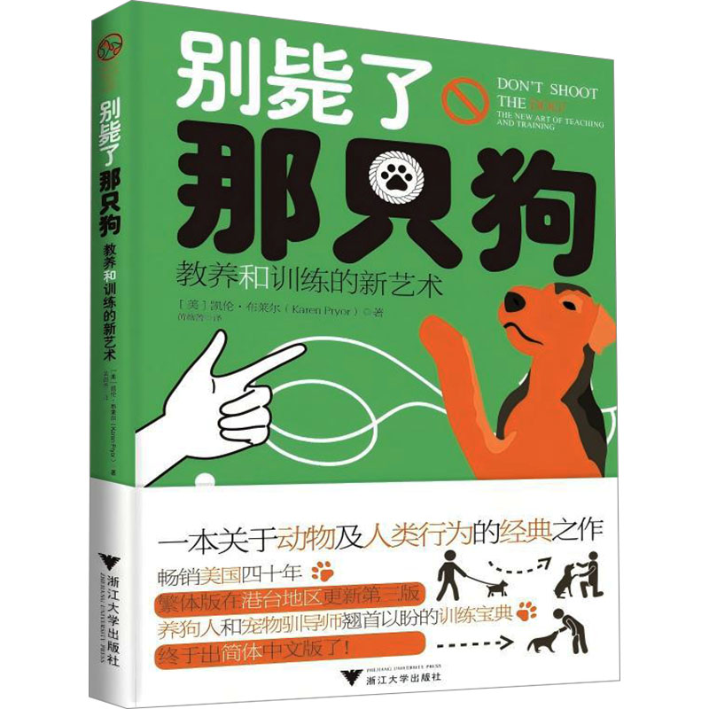 别毙了那只狗 教养和训练的新艺术(美)凯伦·布莱尔(Karen Pryor) 著 黄薇菁 译9787308260190书籍\/杂志\/报纸/娱乐时尚/宠物