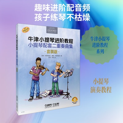 牛津小提琴进阶教程 小提琴配套二重奏曲集 套装版 扫码音频版(全3册)凯西·布莱克威尔,戴维·布莱克威尔 著 孙萍,刘洪 译