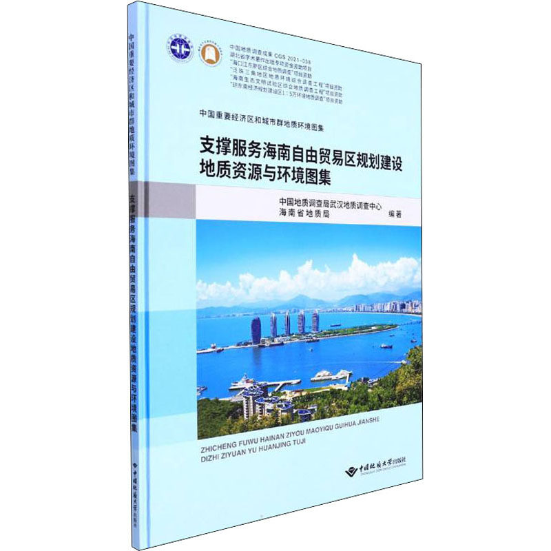 支撑服务海南自由贸易区规划建设地质资源与环境图集中国地质调查局武汉地质查中,海南省地质局 编9787562551171