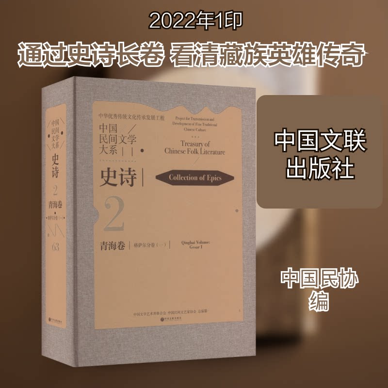 中国民间文学大系 史诗 青海卷 格萨尔分卷(1)中国文学艺术界联合会,中国民间文艺家协会 编9787519046071