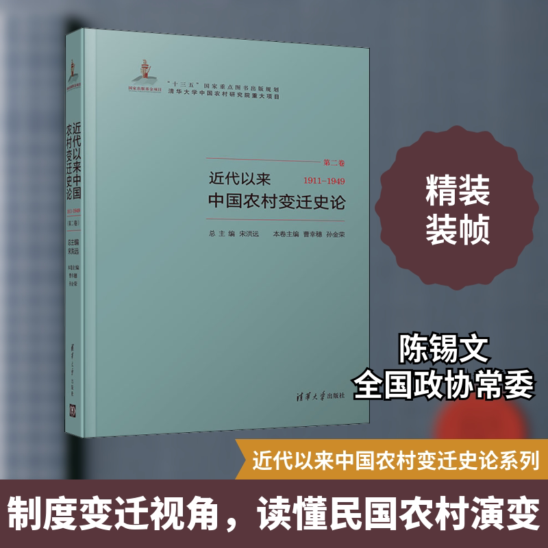 ()近代以来中国农村变迁史论 1911-1949宋洪远,曹幸穗,孙金荣 编9787302513797书籍\/杂志\/报纸/社会科学/社会科学总论