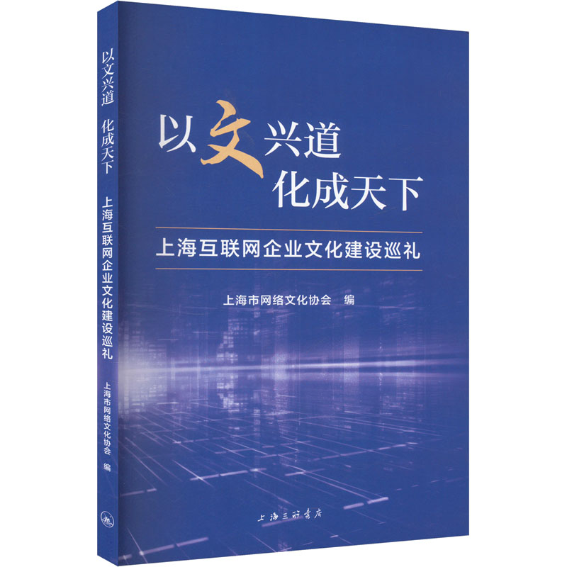 以文兴道 化成天下 上海互联网企业文化建设巡礼上海市网络文化协会 编9787542686121书籍\/杂志\/报纸/管理/人力资源