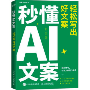 编9787115647085书籍 宋宋 杂志 报纸 广告营销 秒懂AI文案 管理 轻松写出好文案秋叶