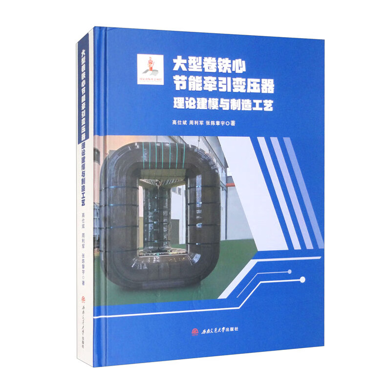 大型卷铁心节能牵引变压器理论建模与制造工艺高仕斌,周利军,张陈擎宇 著9787564391546书籍\/杂志\/报纸/工业/农业技术/交通/运输