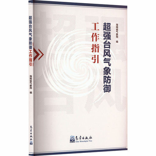超强台风气象防御工作指引海南省气象局 编 编9787502984618书籍\/杂志\/报纸/自然科学/自然科学史/研究方法