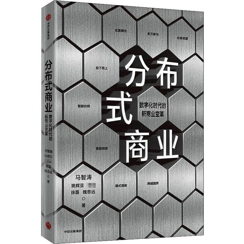分布式商业马智涛 等9787521723465管理/管理学理论/mba