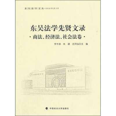 东吴法学先贤文录李中原,朱谦,沈同仙 主编 著作9787562062707书籍\/杂志\/报纸/法律/商法