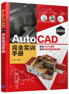AutoCAD 2020 实训手册张云杰9787302568926书籍\/杂志\/报纸/计算机/网络/图形图像/多媒体（新）