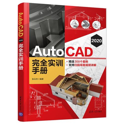 AutoCAD 2020 实训手册张云杰9787302568926书籍\/杂志\/报纸/计算机/网络/图形图像/多媒体（新）