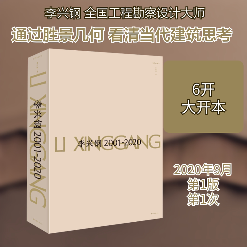 李兴钢 2001-2020李兴钢 著9787551430289书籍\/杂志\/报纸/艺术/建筑艺术(新)