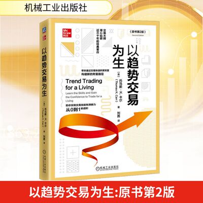 以趋势交易为生（原书第2版）(美)托马斯·K.卡尔 著  刘茜 译9787111728573书籍\/杂志\/报纸/经济/金融