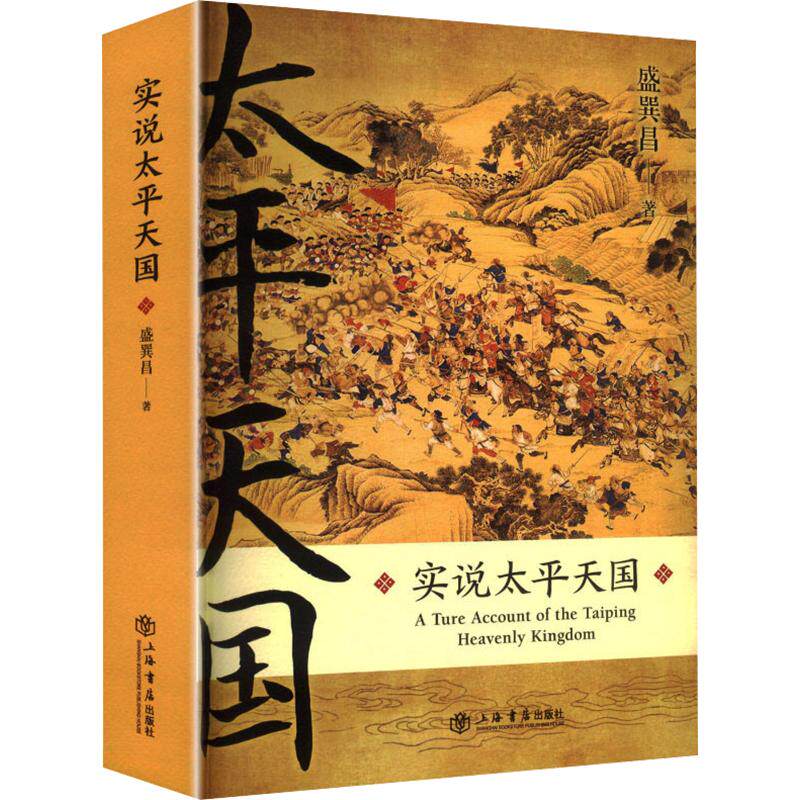 实说太平天国盛巽昌 著9787545815139书籍\/杂志\/报纸/历史/中国史/中国通史