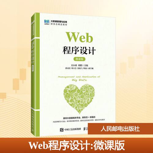 Web程序设计 微课版文小森,刘鹏 编9787115671196书籍\/杂志\/报纸//教材/教辅//教材/大学教材