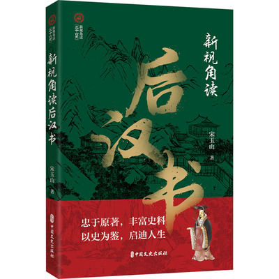 新视角读后汉书宋玉山 著9787520540568书籍\/杂志\/报纸/历史/中国史/中国通史