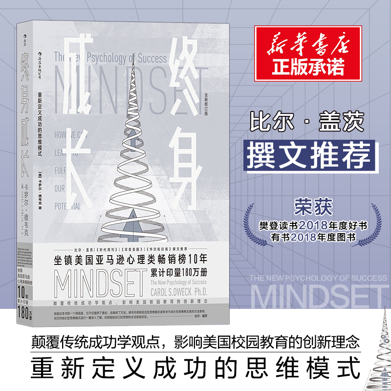终身成长 正版 比尔盖茨樊登赵周推荐 重新定义成功的思维模式  颠覆传统成功学观点好的思维方式比道理更重要 成长型思维教育创新