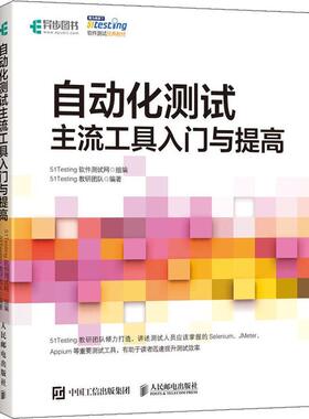 自动化测试主流工具入门与提高51Testing教研团队 著 51Testing软件测试网 编9787115525789