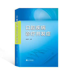 口腔疾病诊疗并发症赵怡芳 主编9787307235564书籍\/杂志\/报纸/医学卫生/耳鼻喉科学