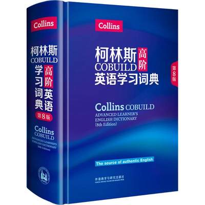 柯林斯COBUILD高阶英语词典英国柯林斯出版公司 编著9787513588928工具书/百科全书/工具书