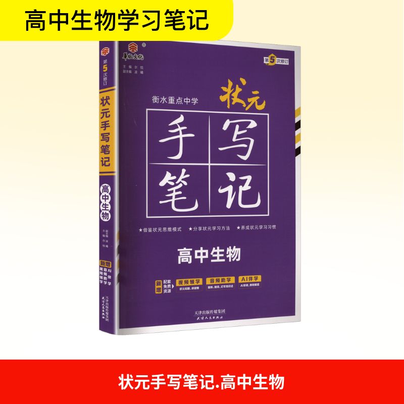 状元手写笔记 高中生物尔悦;凌曦 编9787201173986书籍\/杂志\/报纸//教材/教辅//中学教辅