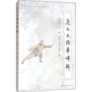 吴氏太极拳详解吴英华,马岳梁,马海龙9787208153776书籍\/杂志\/报纸/体育运动(新)