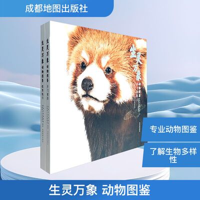 生灵万象 动物图鉴(全2册)成都自然博物(成都理工大学博物馆) 编9787555727095书籍\/杂志\/报纸/自然科学/生命科学/生物学