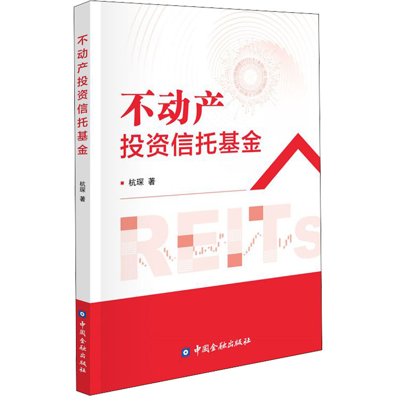 不动产信托杭琛9787522016306书籍\/杂志\/报纸/经济/金融