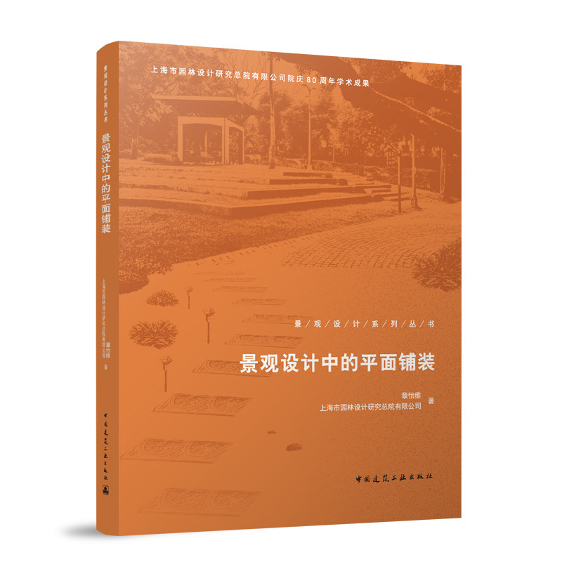 景观设计中的平面铺装章怡维  上海市园林设计研究总院有限公司 著 著9787112311255