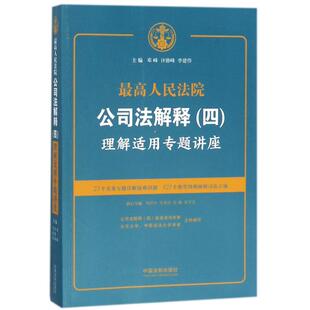 许德峰 李建伟 法律 四 法律史 报纸 理解适用专题讲座邓峰 杂志 公司法解释 主编9787509388303书籍