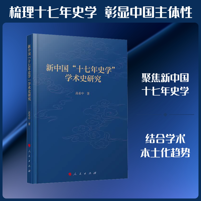 新中国“十七年史学”学术史研究高希中 著 著9787010280356书籍\/杂志\/报纸/历史/史学理论
